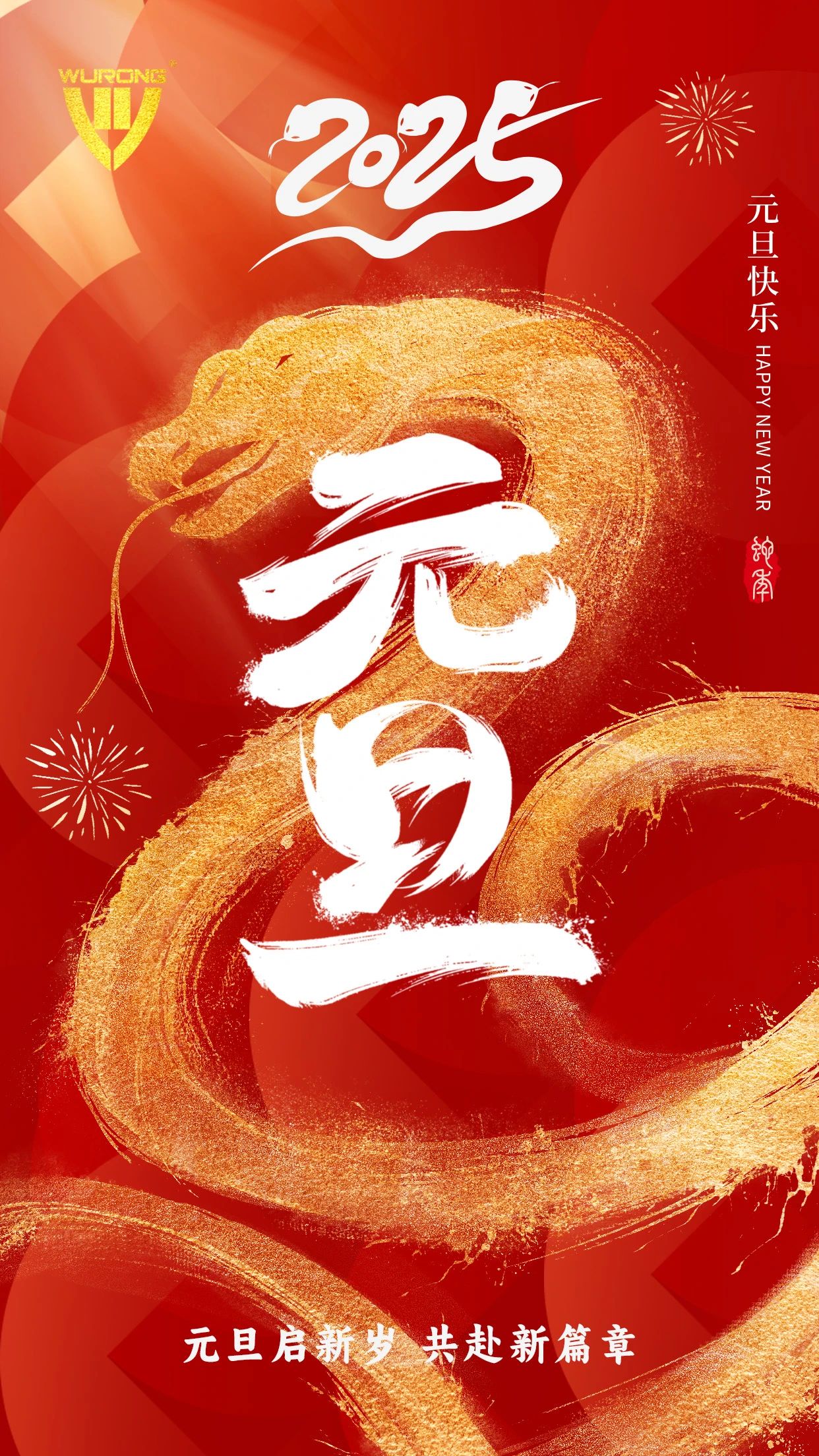 喜迎元旦丨新年勝意，萬事可期！
